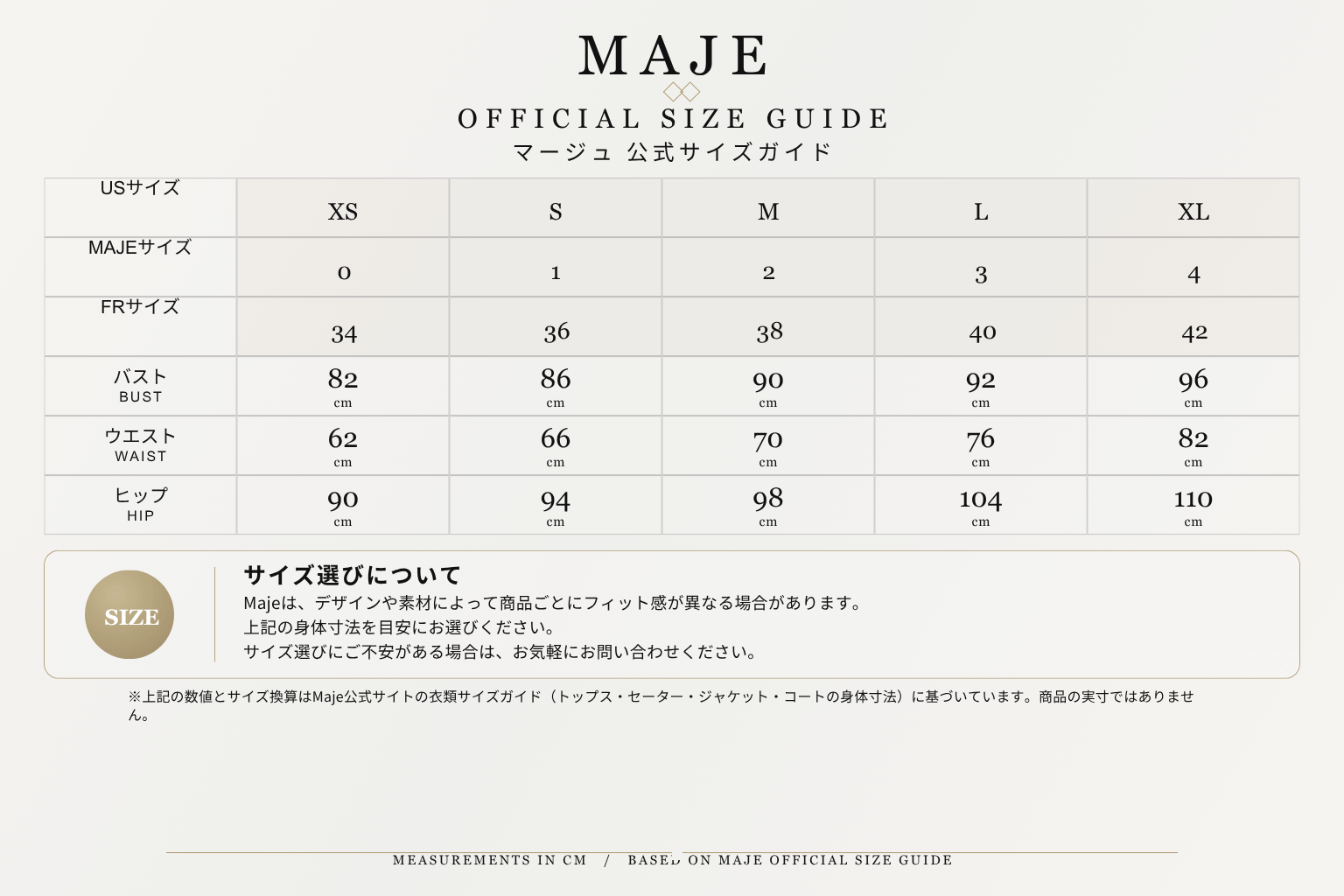 majeサイズ表