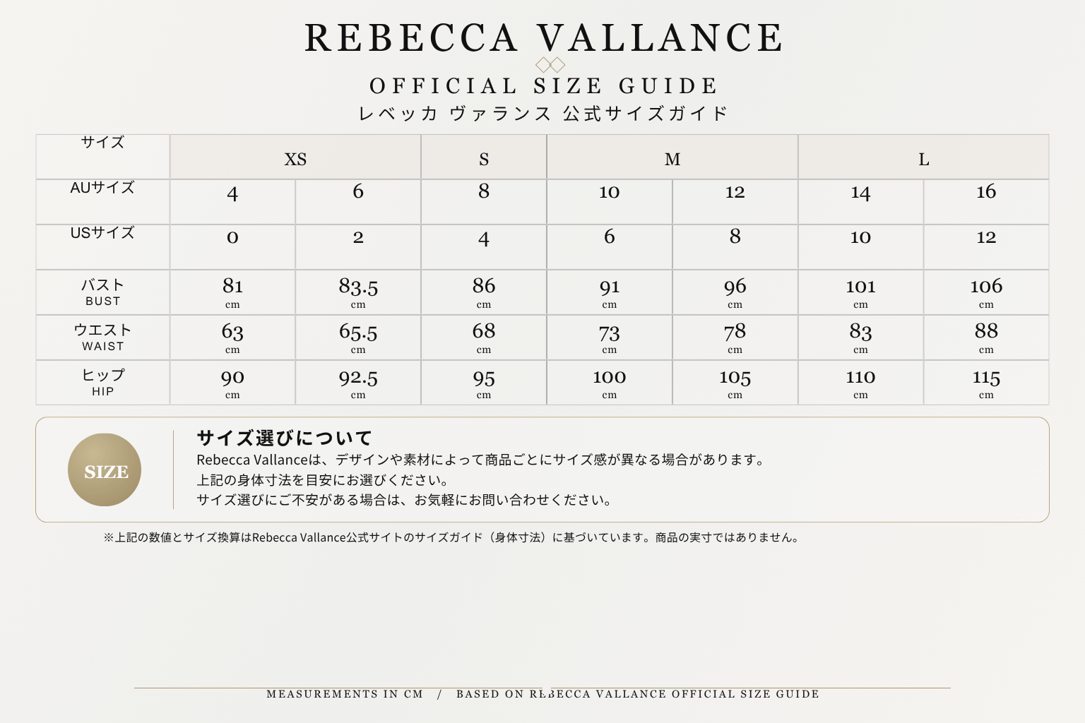 レベッカヴァランスサイズ表